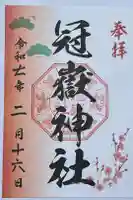 冠嶽神社の御朱印