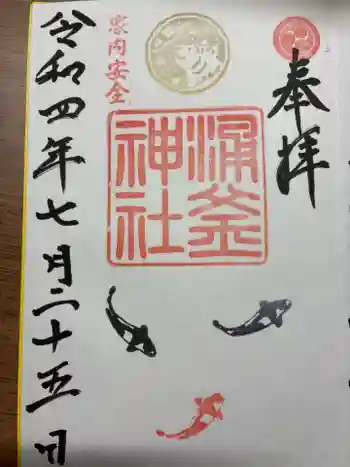 涌釜神社の御朱印 2022年07月