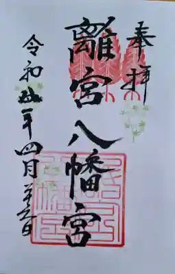離宮八幡宮の{uncategorized: "未分類", other: "その他", undefined: "問題あり", building: "その他建物", grave: "お墓", sacred_gate: "鳥居", guardian: "狛犬", statue: "像", buddha: "仏像", history: "歴史", nature: "自然", garden: "庭園", animal: "動物", pagoda: "塔", temizu: "手水舎", mountain_gate: "山門・神門", sanctuary: "本殿・本堂", subordinate: "末社・摂社", art: "芸術", scenery: "景色", jizo: "地蔵", ema: "絵馬", goshuin: "御朱印", omikuji: "おみくじ", items: "授与品その他", amulet: "お守り", goshuincho: "御朱印帳", eats: "食事", festival: "お祭り", votive_dance: "神楽", shichigosan: "七五三参", wedding: "結婚式", experience: "体験その他", initially: "初詣", around: "周辺", anti_infection: "感染症対策"}