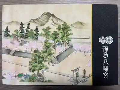 福島八幡宮の御朱印帳