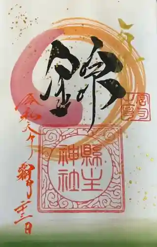 縣主神社の御朱印