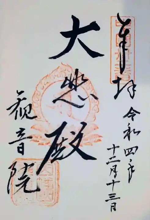 観音院の御朱印