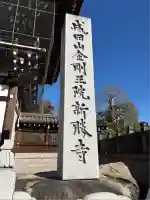 成田山新勝寺(千葉県)