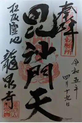 高野山真言宗 愛宕山上福院龍泉寺の御朱印