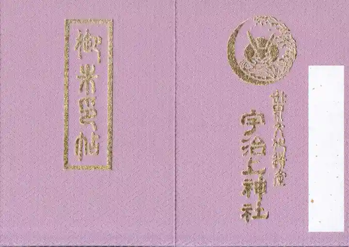 宇治上神社の御朱印帳
