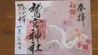 鷲宮神社の御朱印
