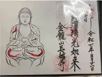 長福寺の御朱印