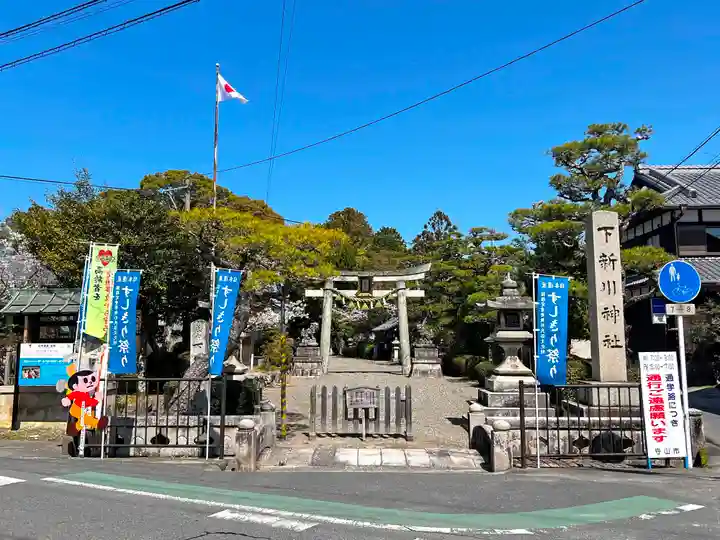 下新川神社(滋賀県)