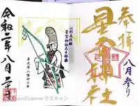 下野 星宮神社(栃木県)