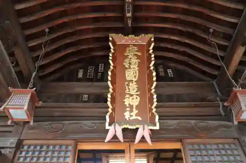 安積國造神社の本殿・本堂