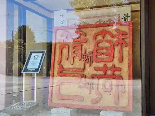 箭弓稲荷神社の御朱印