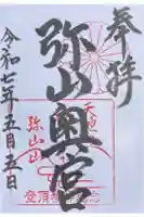 弥山神社(天河大辨財天社奥宮)の御朱印