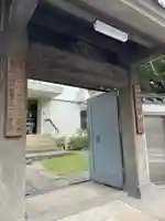 寿不動院の山門・神門