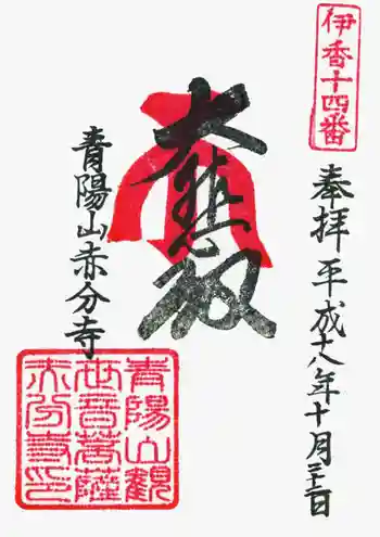 赤分寺の御朱印 2006年10月