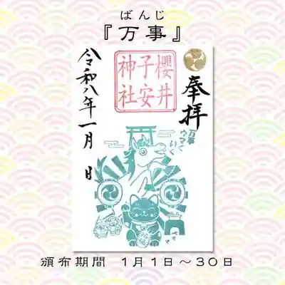 櫻井子安神社の御朱印