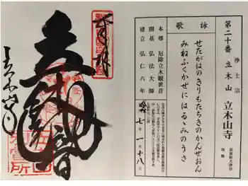 安養寺(立木観音)の御朱印 2025年01月