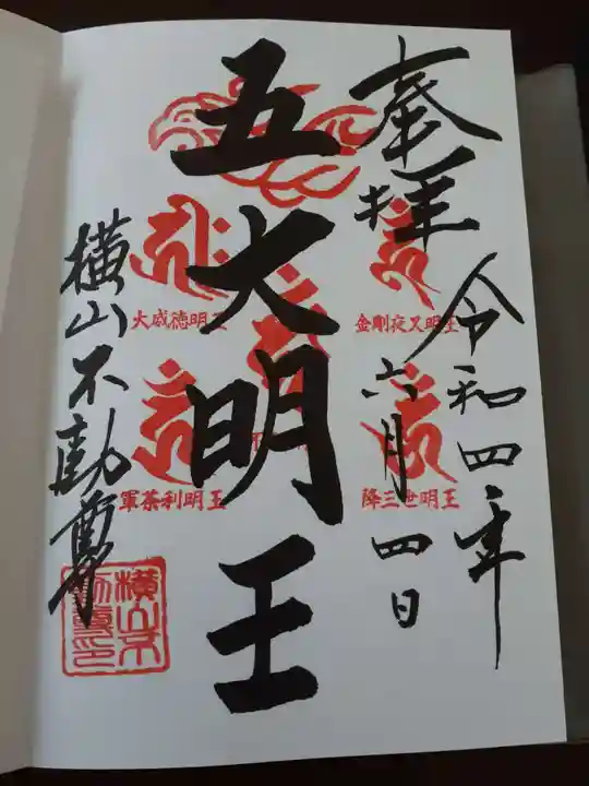 横山不動尊の御朱印