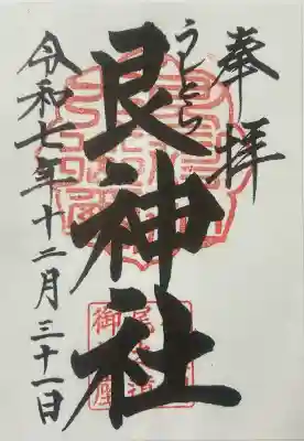 艮神社の御朱印