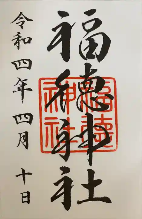 福徳神社(芽吹稲荷)の御朱印