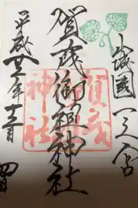 賀茂御祖神社（下鴨神社）の御朱印