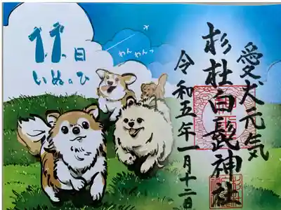 犬の御朱印