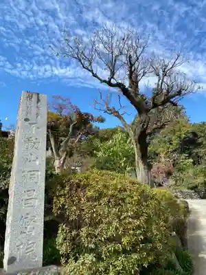 洞昌院のその他建物