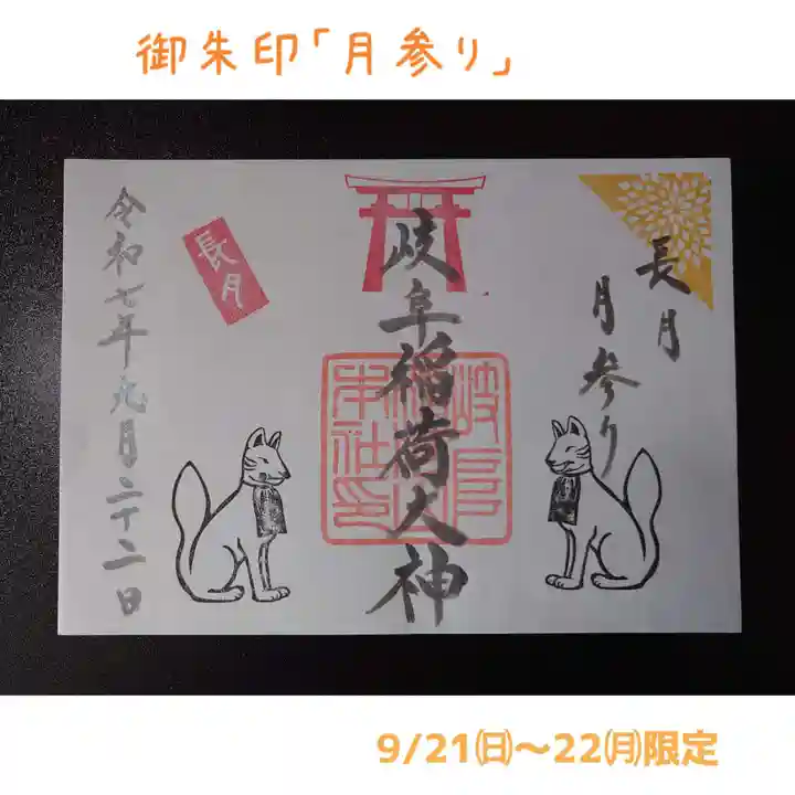 岐阜稲荷山本社(岐阜県)