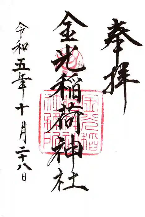 金光稲荷神社の御朱印