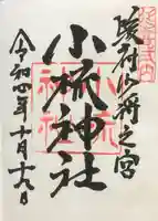 小梳神社の御朱印