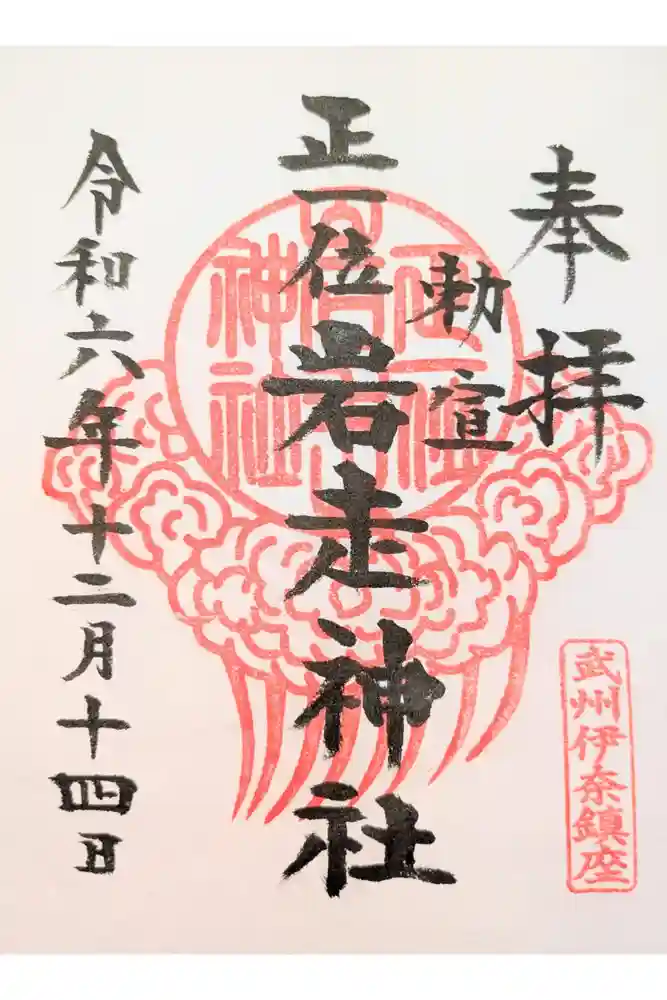 正一位岩走神社の御朱印