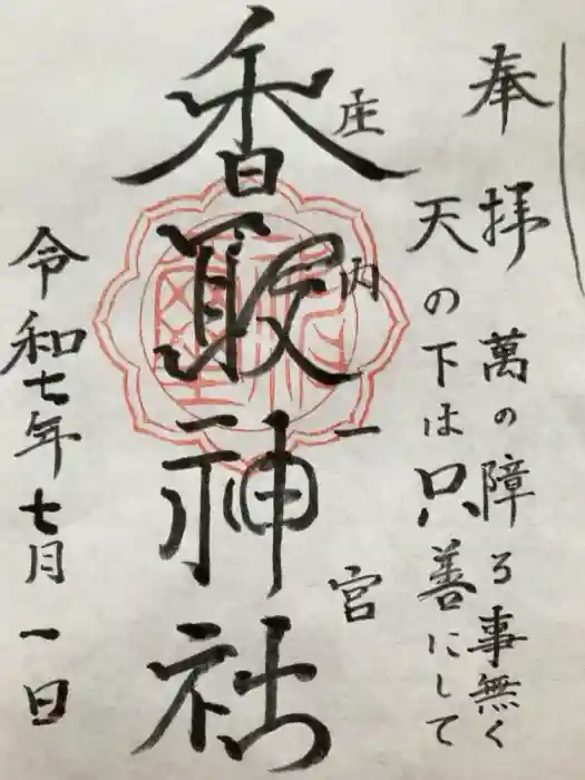 香取神社の御朱印