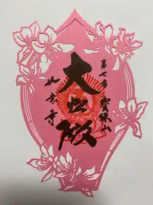 花曼荼羅🌸切り絵ご朱印😍
鮮やかピンクでとてもかわいい💞