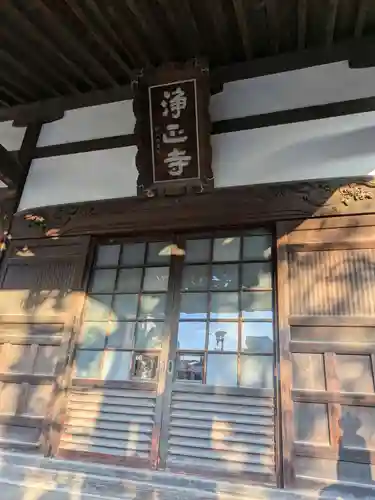 浄正寺(東京都)