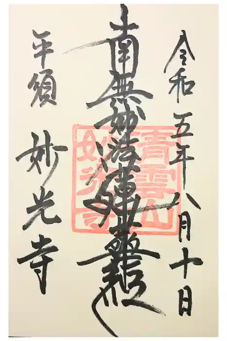 妙光寺の御朱印