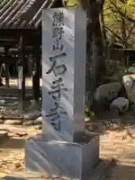 石手寺のその他建物