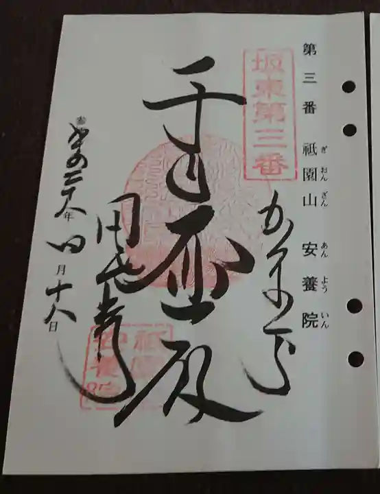 安養院 (田代寺)の御朱印