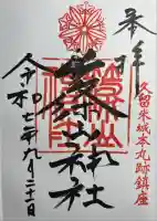 篠山神社の御朱印