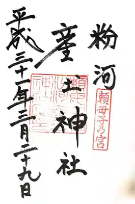 粉河産土神社（たのもしの宮）(和歌山県)