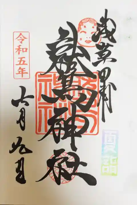 鷲神社の御朱印