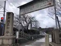 六孫王神社(京都府)