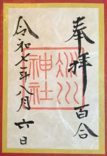 赤坂氷川神社の御朱印