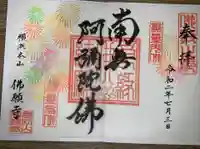 佛願寺 横浜本山の御朱印