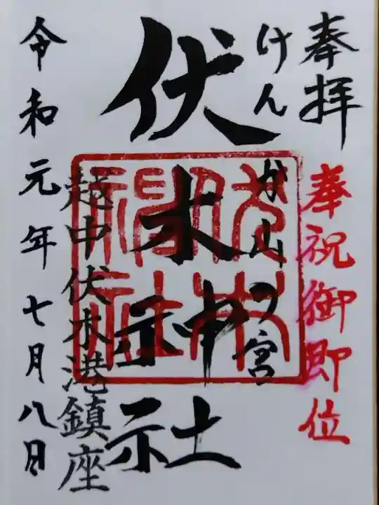 伏木神社の御朱印