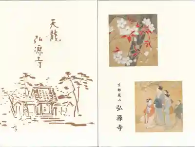 弘源寺の御朱印