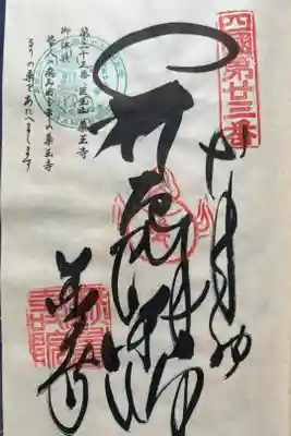薬王寺の御朱印