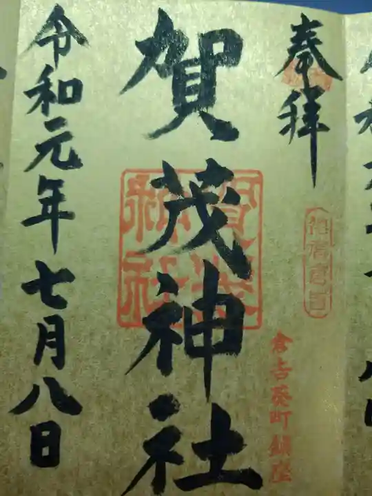 賀茂神社の御朱印