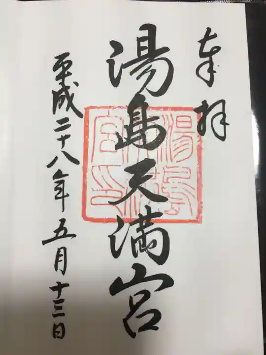 湯島天満宮の御朱印
