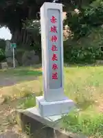 赤城神社(千葉県)