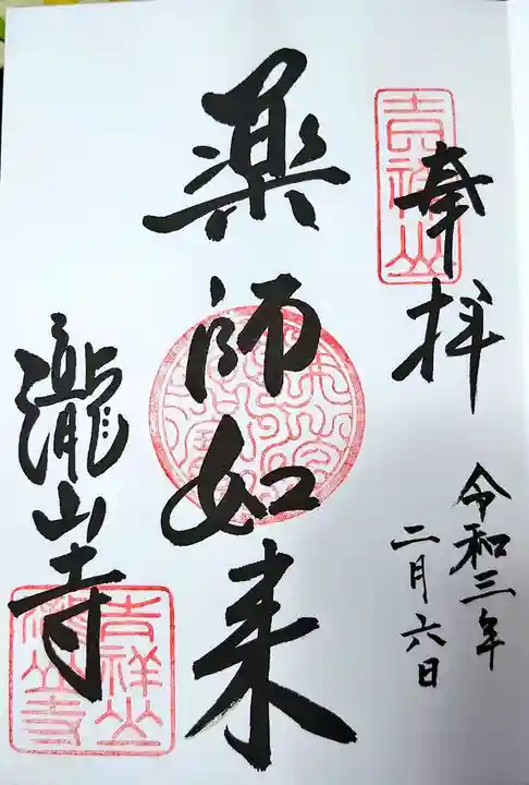 瀧山寺の御朱印