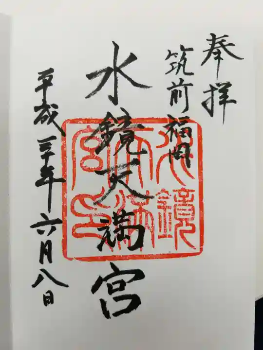 水鏡天満宮の御朱印